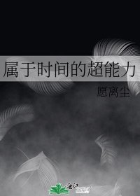 《属于时间的超能力》