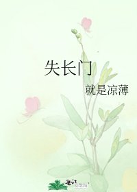 《失长门》