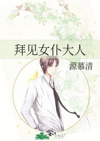 《拜见女仆大人》