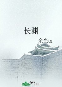 《长渊》