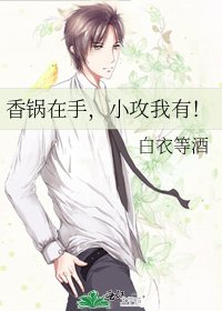 香锅在手，小攻我有！