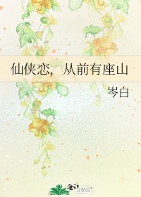 《仙侠恋,从前有座山》