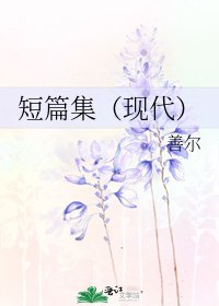 《短篇集(现代)》