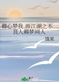 《卿心梦我.画江湖之不良人卿梦同人》