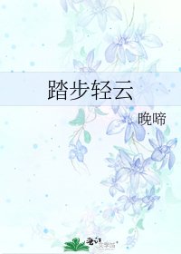 《踏步轻云》