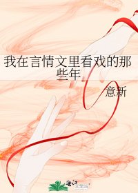《我在言情文里看戏的那些年》