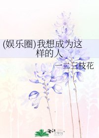 《(娱乐圈)我想成为这样的人》
