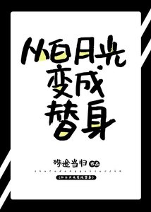 《从白月光变成替身》
