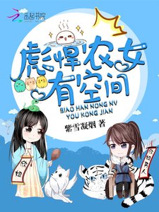 《彪悍农女有空间》