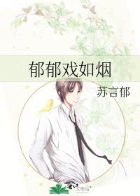 《郁郁戏如烟》