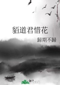 貊道君惜花
