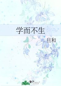 《学而不生》
