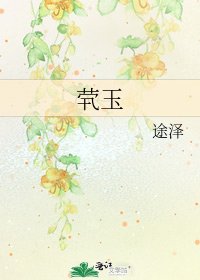 《茕玉》