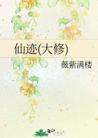 仙迹(大修)