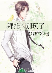 《拜托,别玩了》