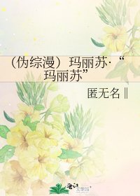 《(伪综漫)玛丽苏·“玛丽苏”》