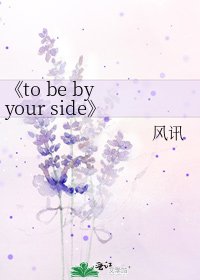 《to be by your side》
