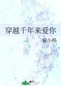 穿越千年来爱你