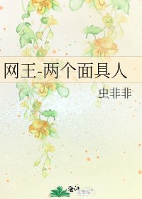 《网王-两个面具人》