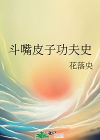 《斗嘴皮子功夫史》