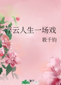 浮云人生一场戏