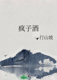 疯子酒
