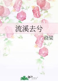 《流溪去兮》