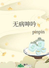 《无病呻吟》