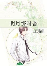 《明月那时香》