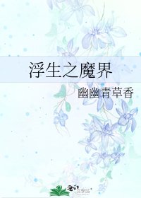 《浮生之魔界》