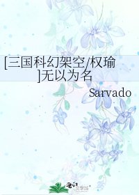 [三国科幻架空/权瑜]无以为名
