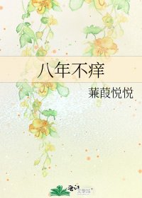 《八年不痒》
