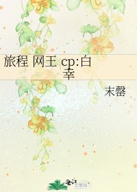 《旅程 网王 cp:白幸》