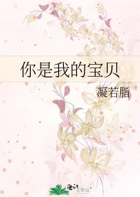 《你是我的宝贝》