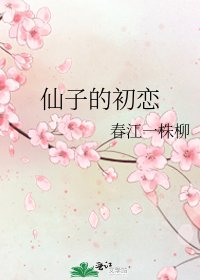 《仙子的初恋》
