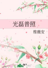 《光磊普照》