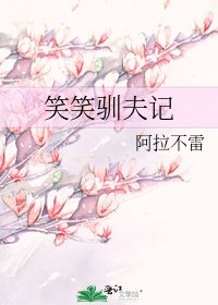 《笑笑驯夫记》