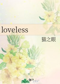 《loveless》