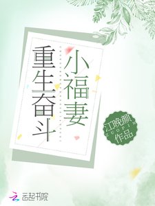 《重生奋斗小福妻》