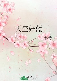 《天空好蓝》