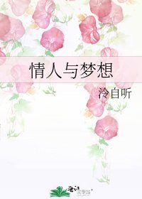 《情人与梦想》