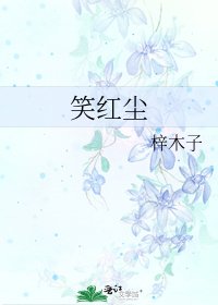 《笑红尘》