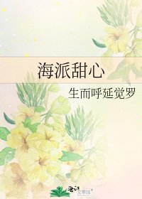 海派甜心