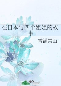 在日本与四个姐姐的故事