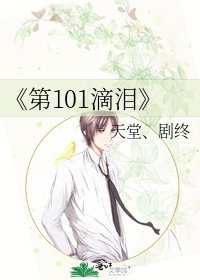 《第101滴泪》