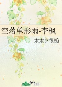 空落单形雨-李枫