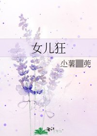 女儿狂