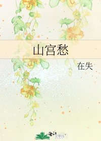山宫愁