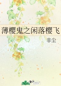 薄樱鬼之闲落樱飞