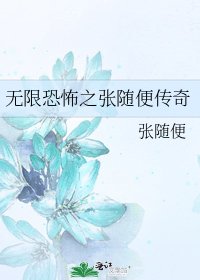 《无限恐怖之张随便传奇》